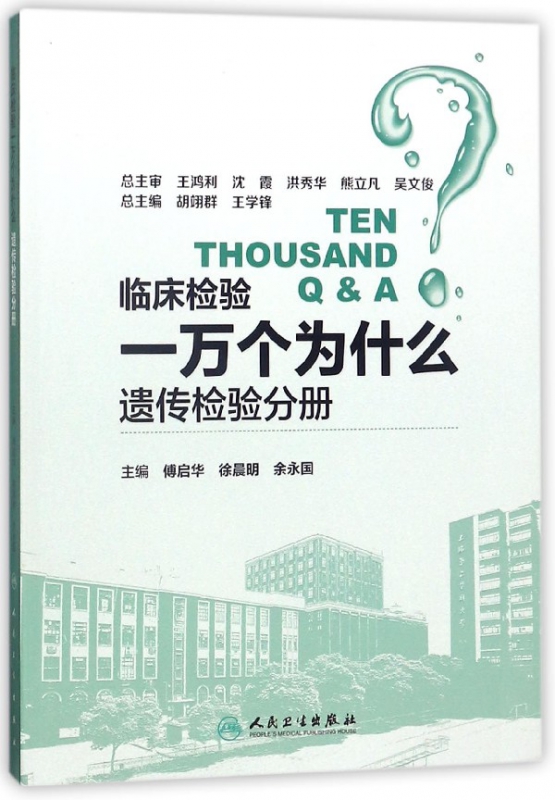 临床检验一万个为什么(遗传检验分册)