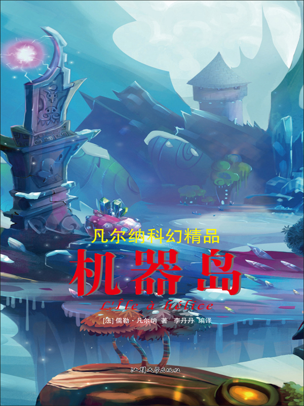 凡尔纳科幻精品:机器岛