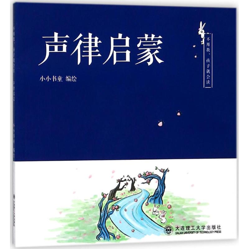 声律启蒙 儿童文学 故事书 课外阅读