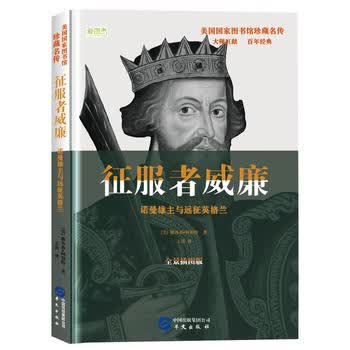 征服者威廉: 诺曼雄主与远征英格兰