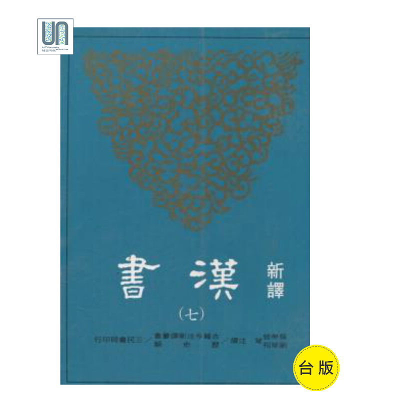 新译汉书（七）传（三）三民书局吴荣曾9789571456546中国古代史
