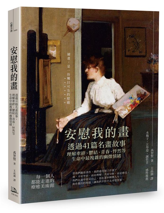 安慰我的畫: 透過41篇名畫故事, 理解牽絆,鬱結,青春,怦然等生命中最