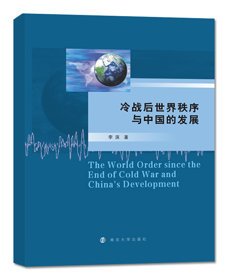 冷战后世界秩序与中国的发展