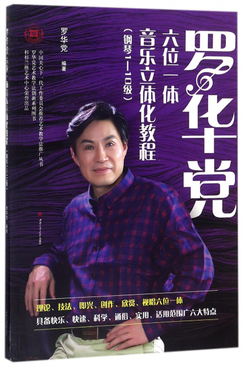 罗华党六位一体音乐立体化教程(钢琴1-1