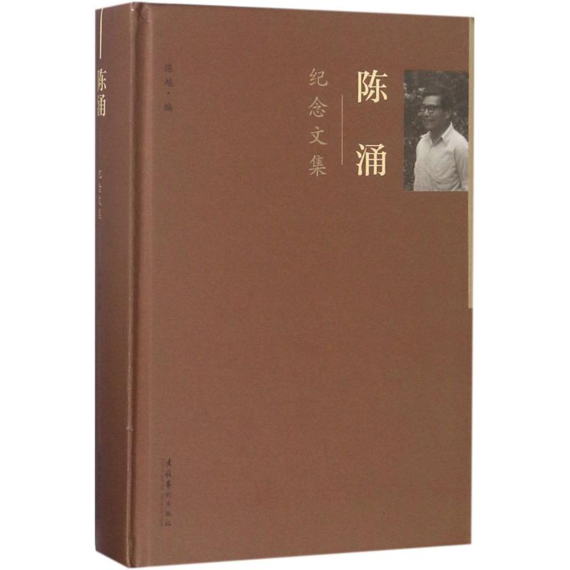 陈涌纪念文集