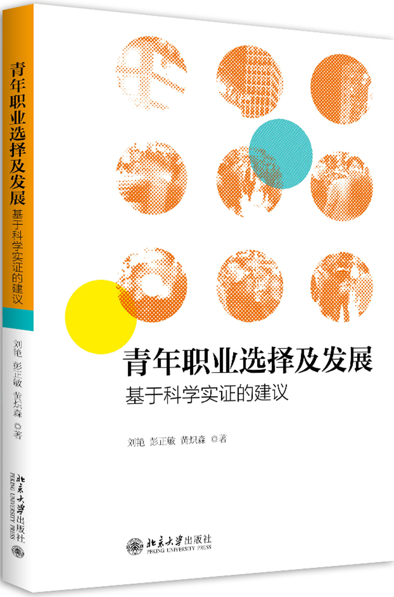 青年职业选择及发展:基于科学实证的建议黛御