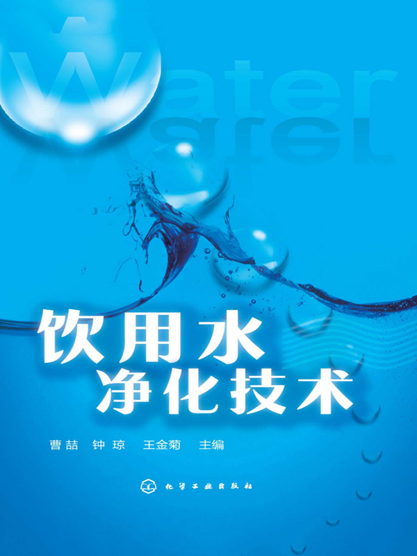 饮用水净化技术