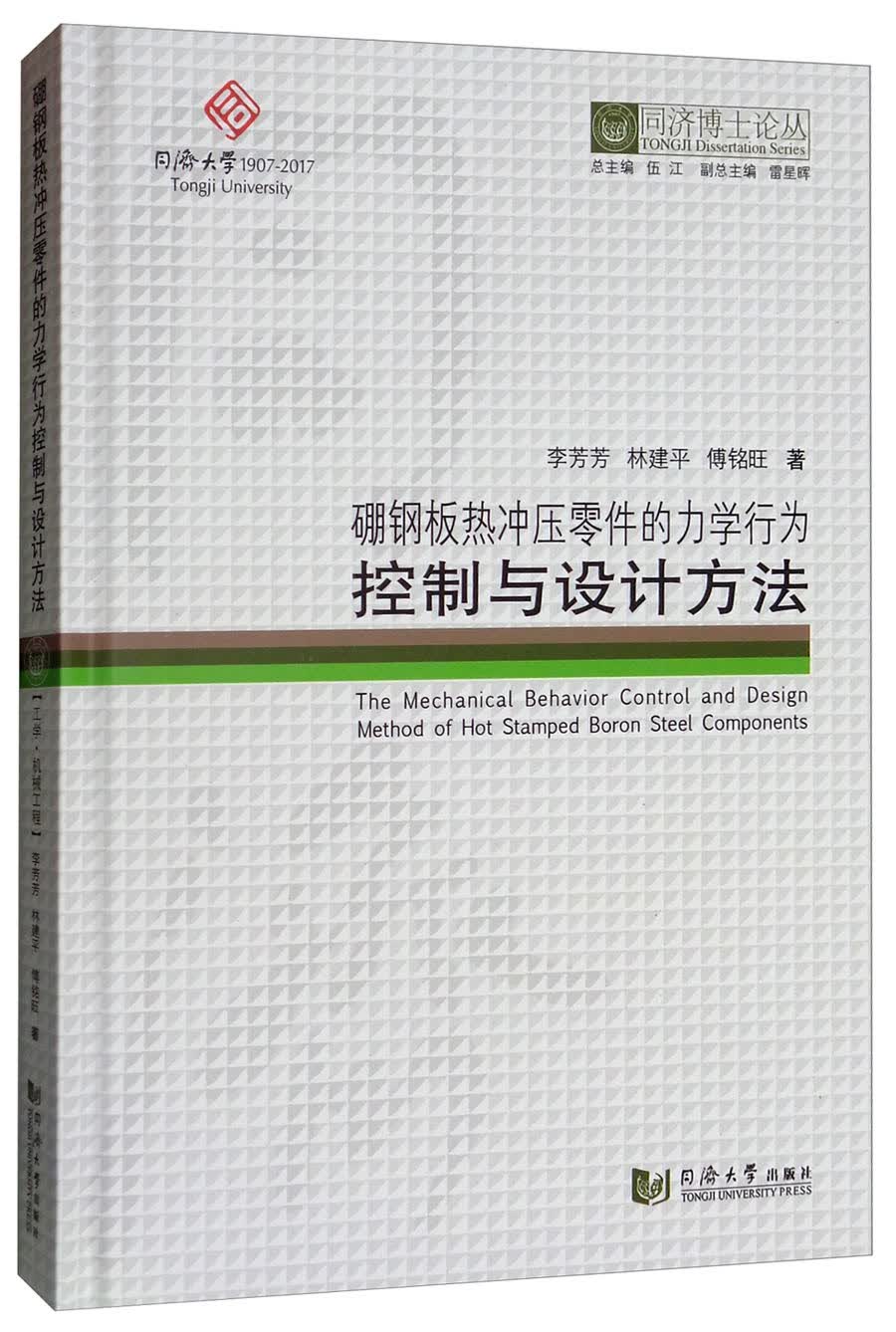 硼钢板热冲压零件的力学行为控制与设计方法/同济博士论丛