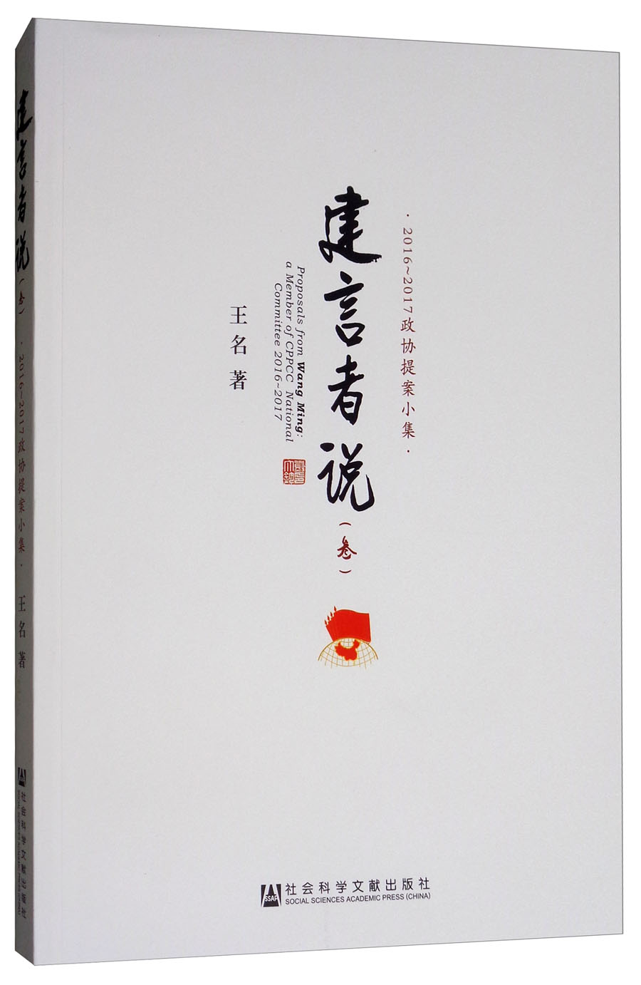 建言者说（三 2016-2017政协提案小集）