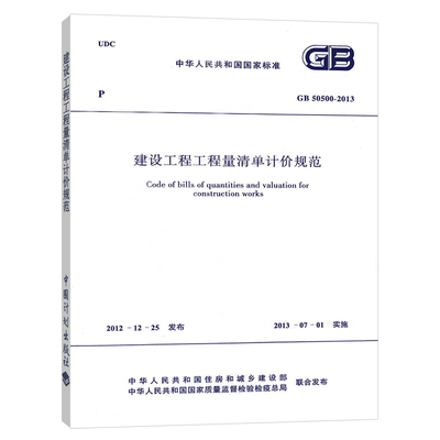 正版现货建设工程工程量清单计价规范GB50500 市政工程GB50857 建设工程工程量GB50500