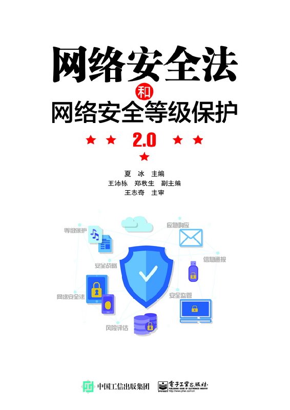 官方正版 网络全法和网络安全等级保护2.0 国家计算机网络信息安全保护技术 黑客攻防互联