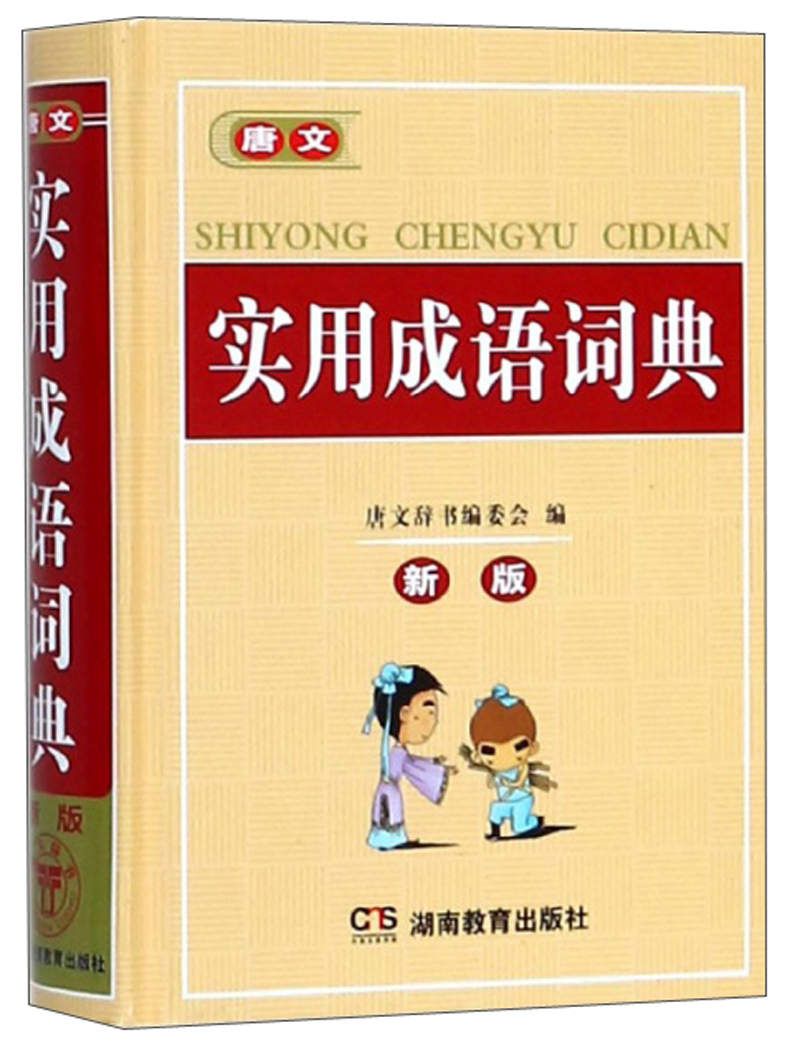 唐文实用成语词典（新版）