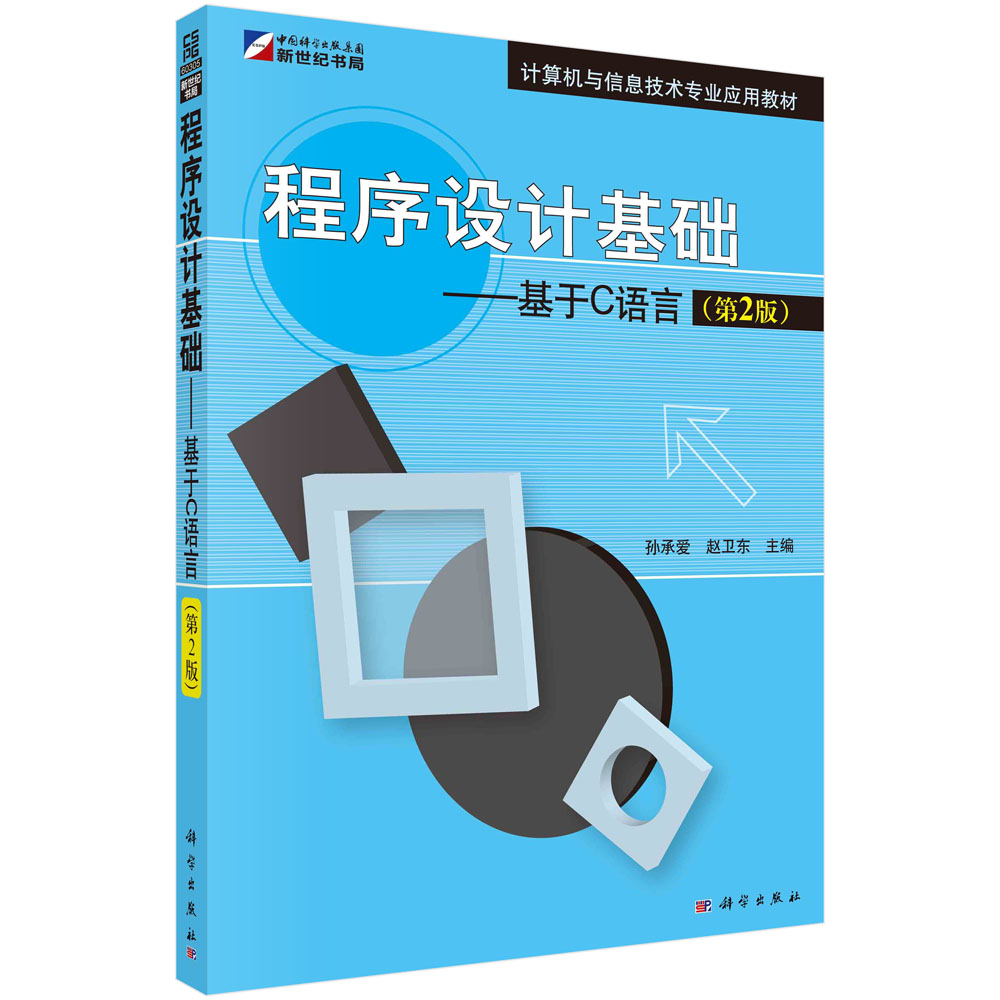 程序设计基础——基于C语言（第2版）