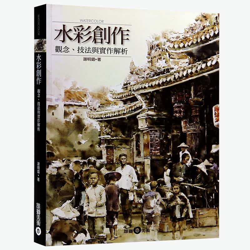预订台版 水彩创作 观念、技法与实作解析 水彩画 绘画技法