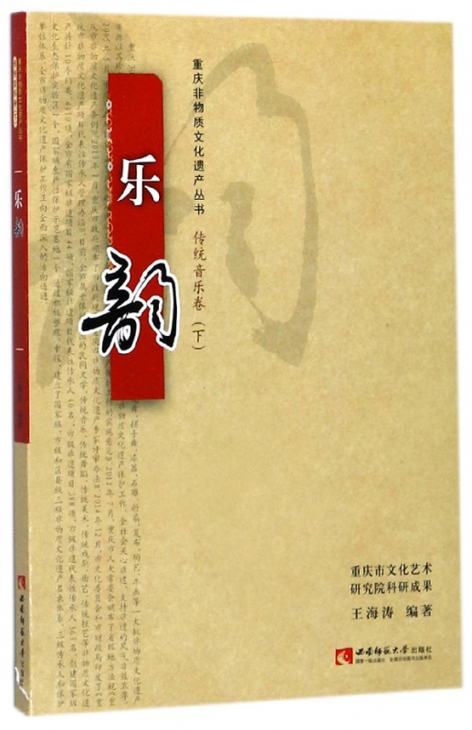乐韵/重庆非物质文化遗产丛书