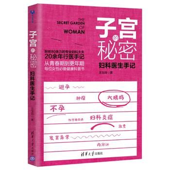 的秘密：妇科医生手记 王玉玲 9787302439646 清华大学出版社