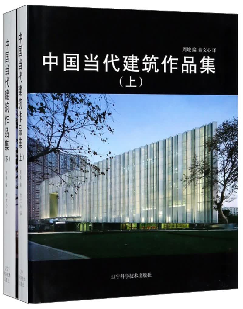 中国当代建筑作品集（套装上下册）