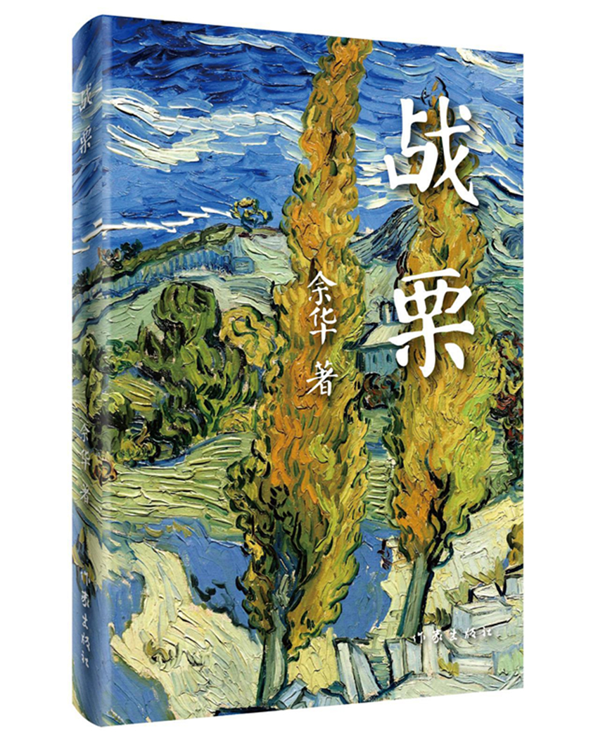 余华作品:战栗(2018年精装新版)