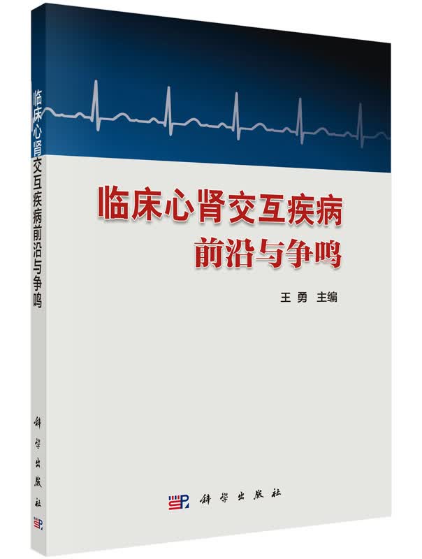 临床心肾交互疾病前沿与争鸣