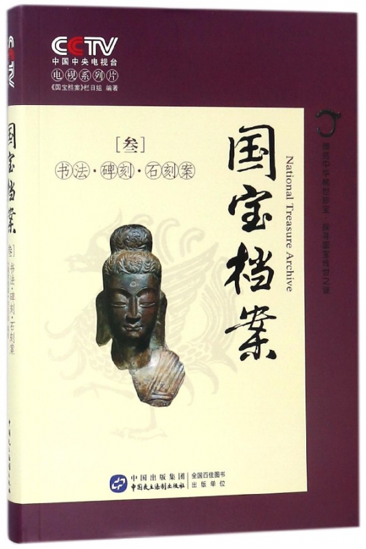 国宝档案(3书法碑刻石刻案)