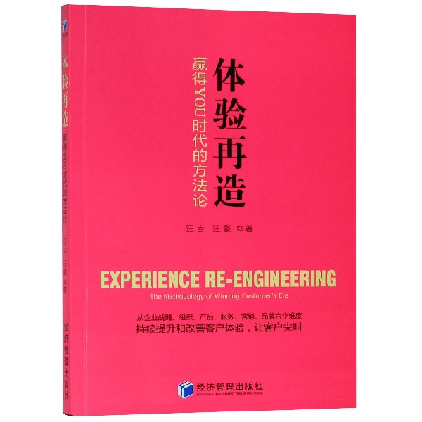 体验再造(赢得YOU时代的方法论)