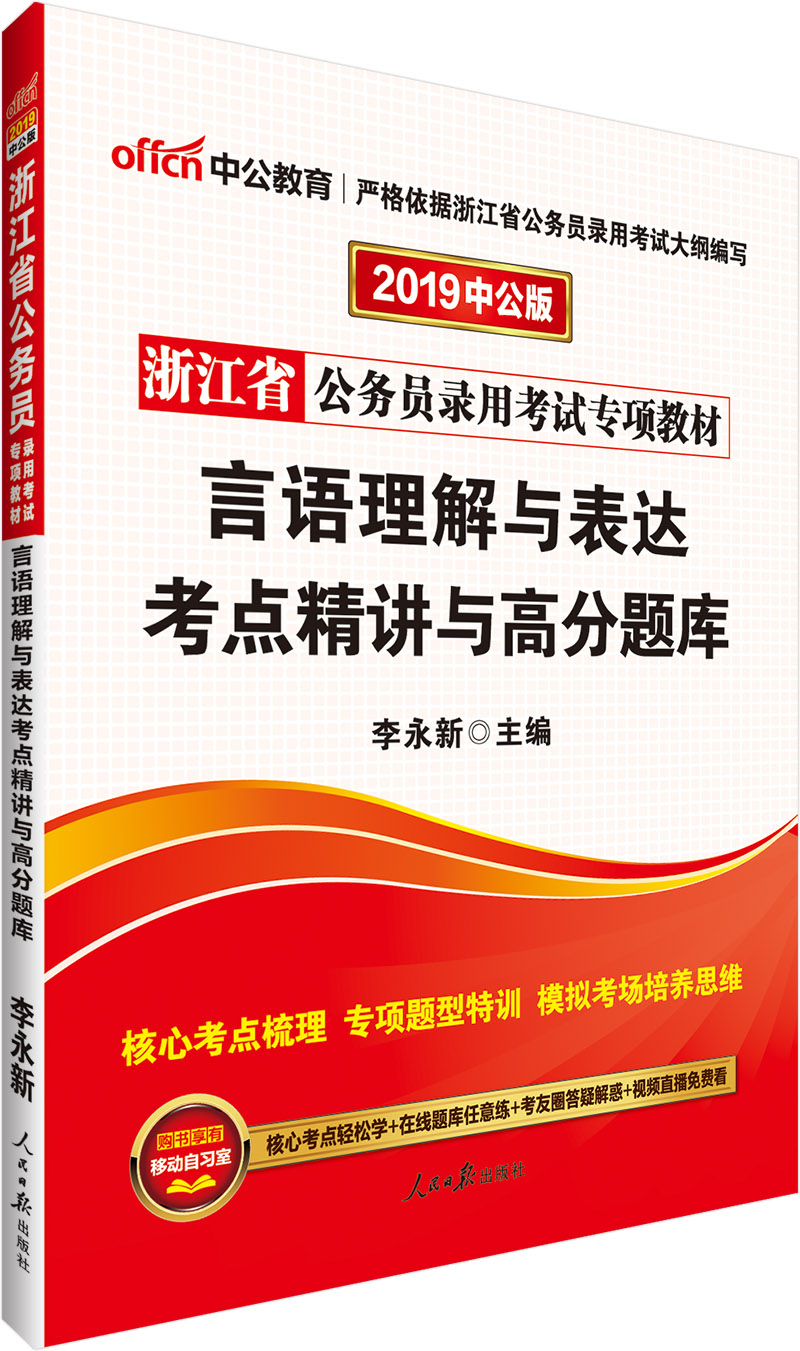 中公教育2019浙江省公务员考试教材：言语理解与表达考点精讲与高分题库