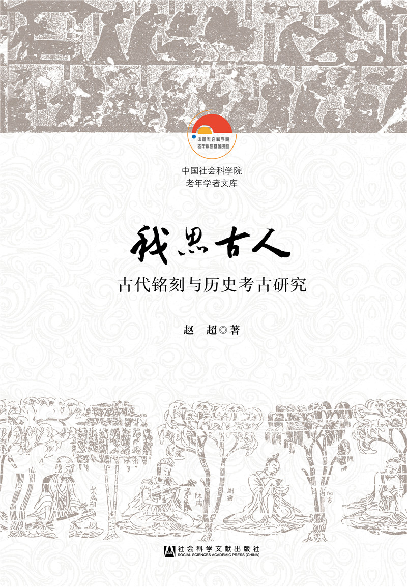 我思古人：古代铭刻与历史考古研究