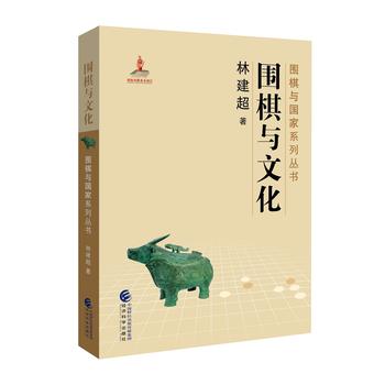 围棋与文化 林建超 9787514188561 经济科学出版社