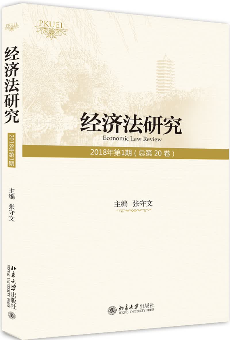 经济法研究（2018年第1期 总第20卷 ）