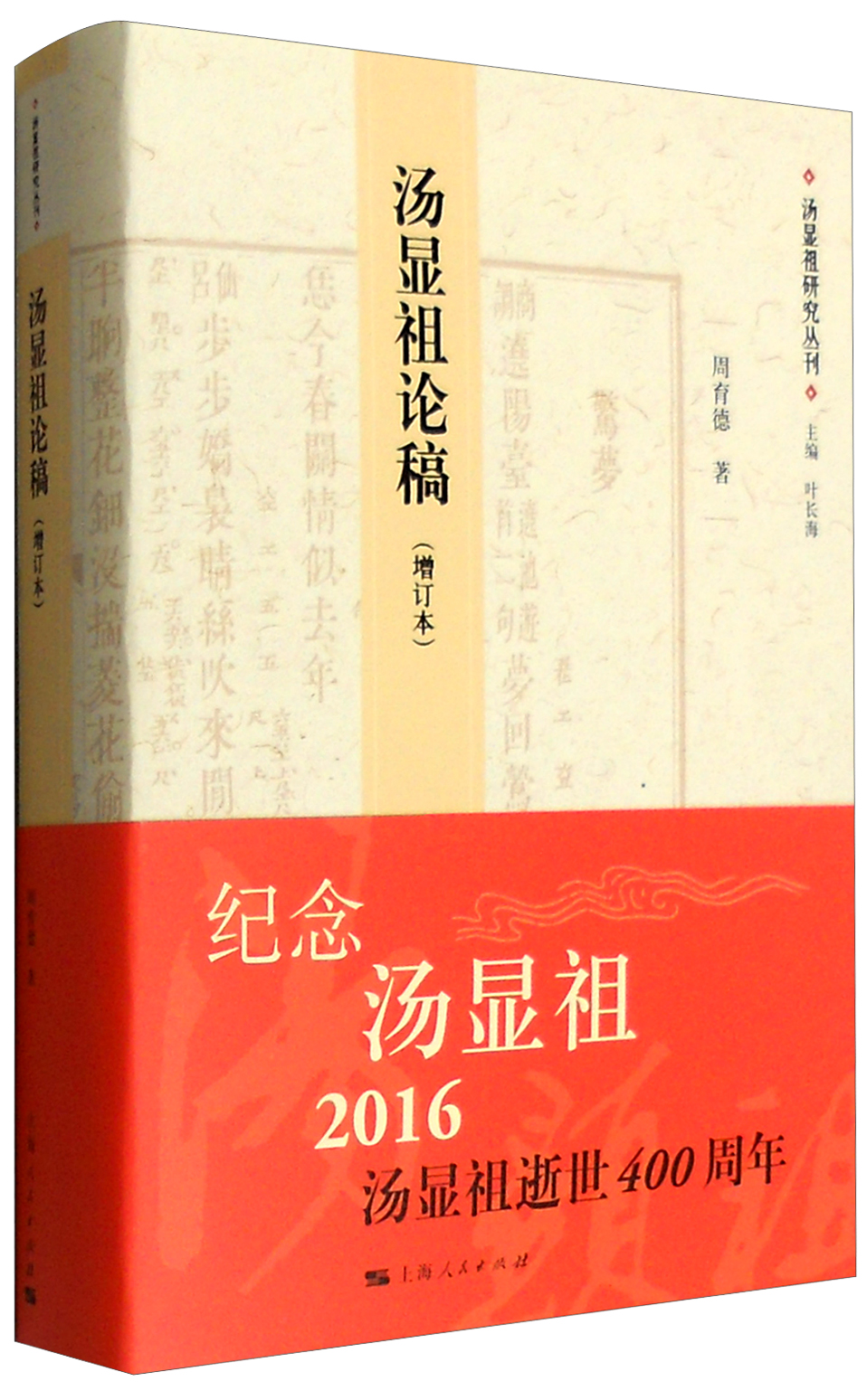 汤显祖研究丛刊（第1辑）：汤显祖论稿（增订本）