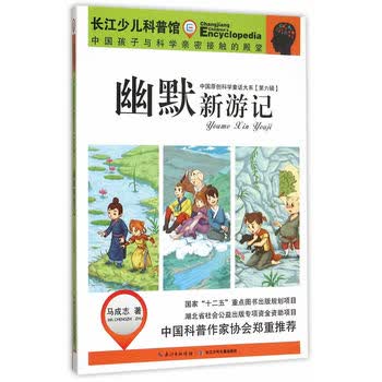 中国原创科学童话大系(第六辑)幽默新游记
