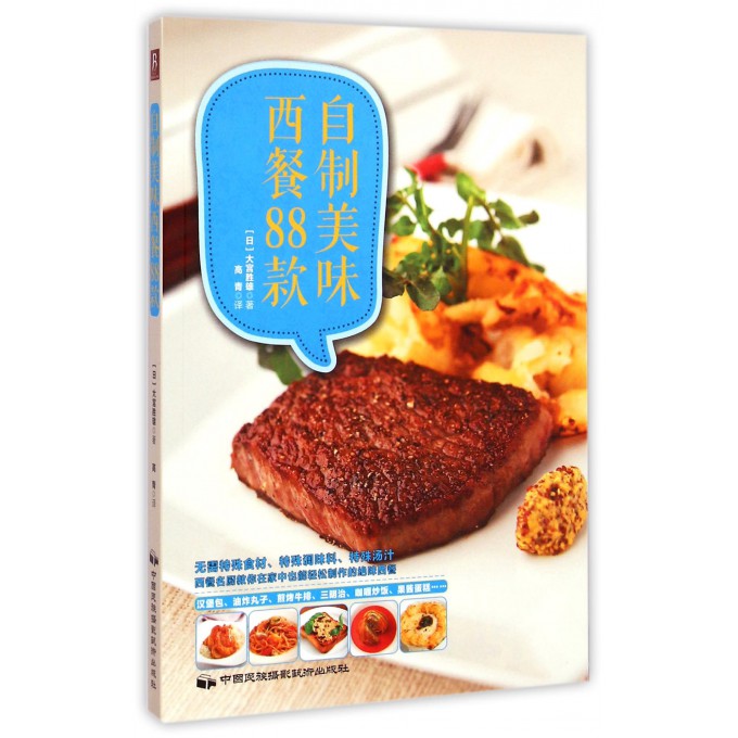 自制美味西餐88款