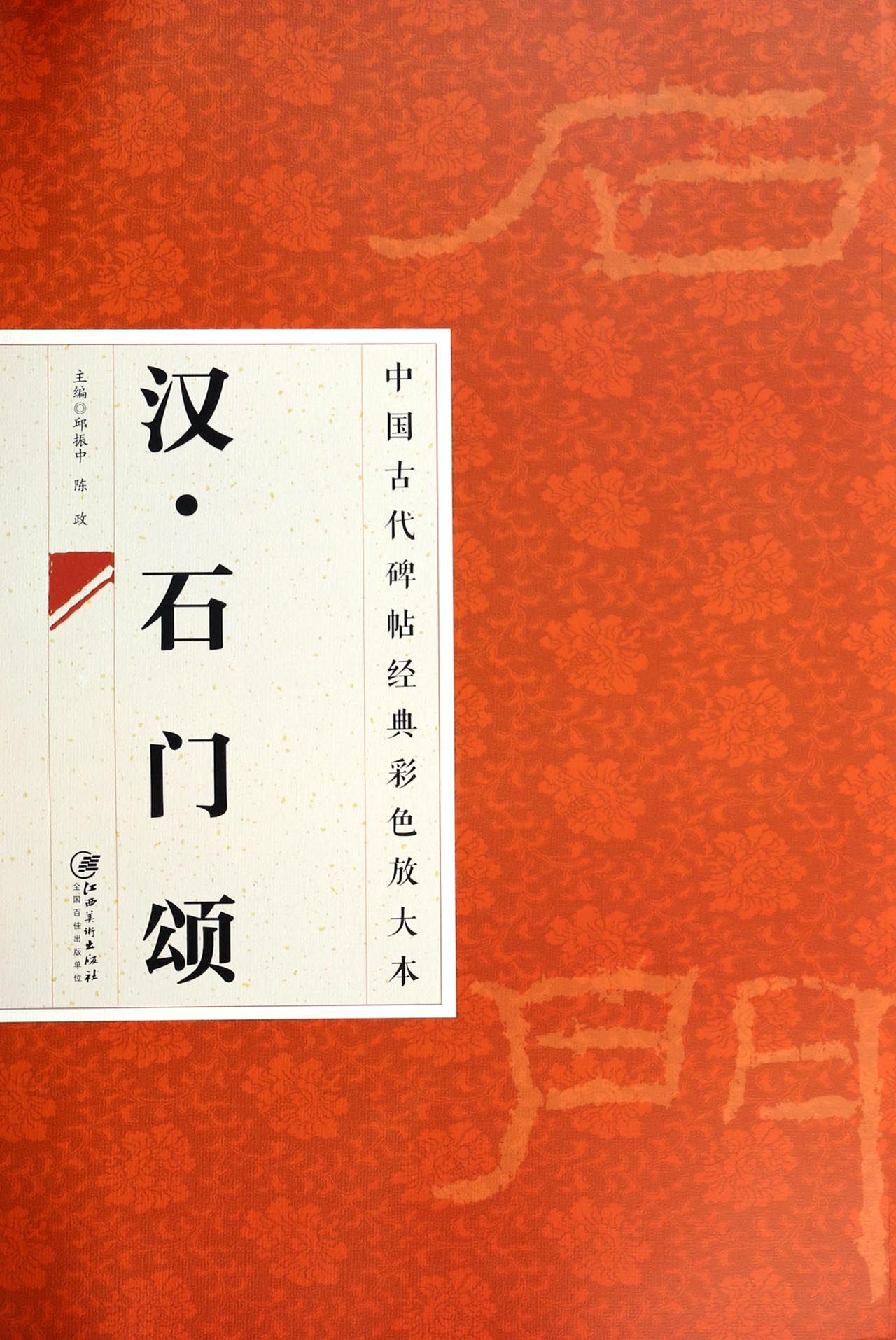 汉石门颂/中国古代碑帖经典彩色放大本
