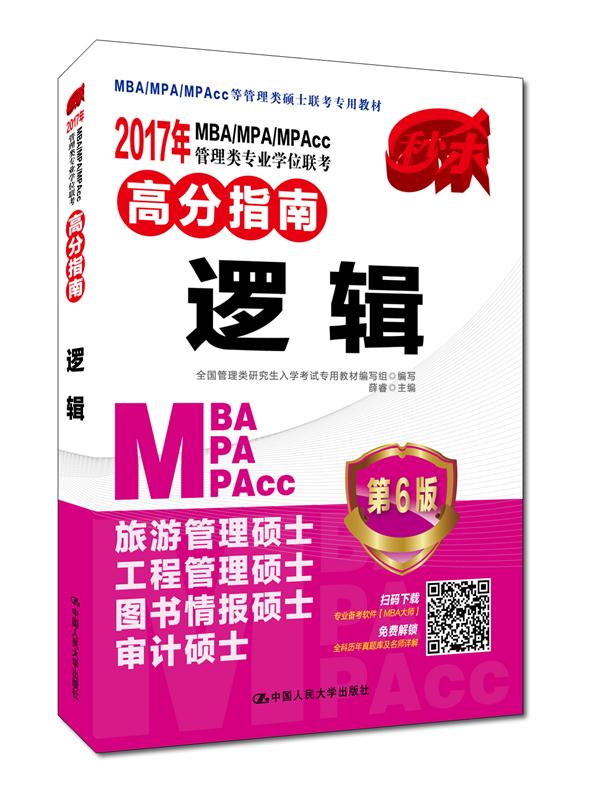 2017年 MBA/MPA/MPAcc管理类专业学位联考高分指南 逻辑（第6版）