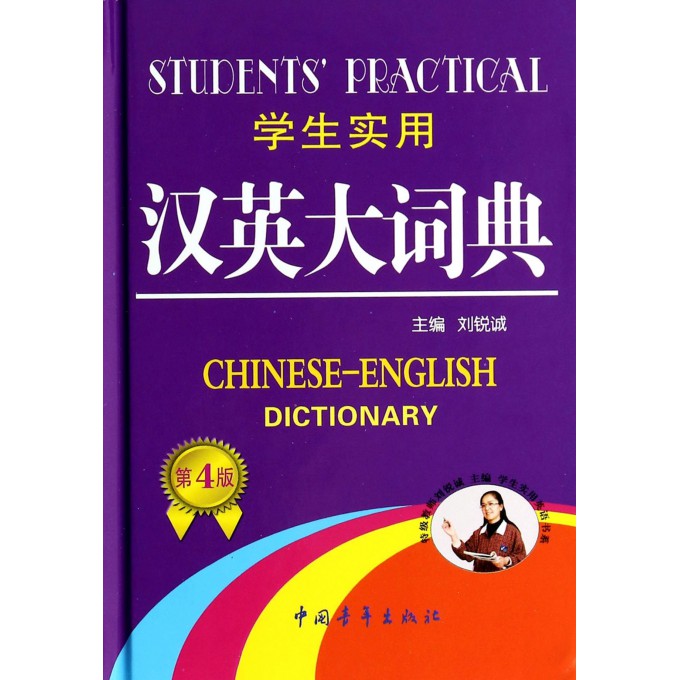 学生实用汉英大词典(第4版)(精)