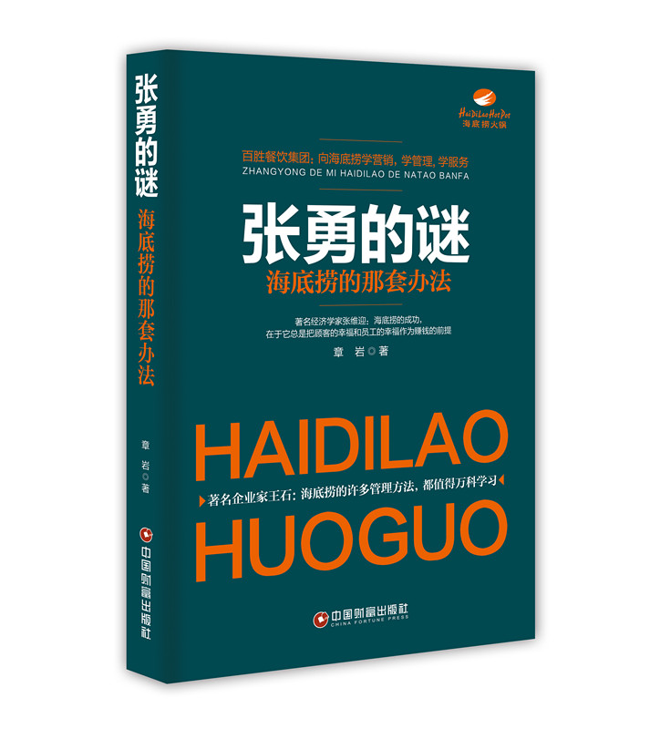 张勇的谜:海底捞的那套办法