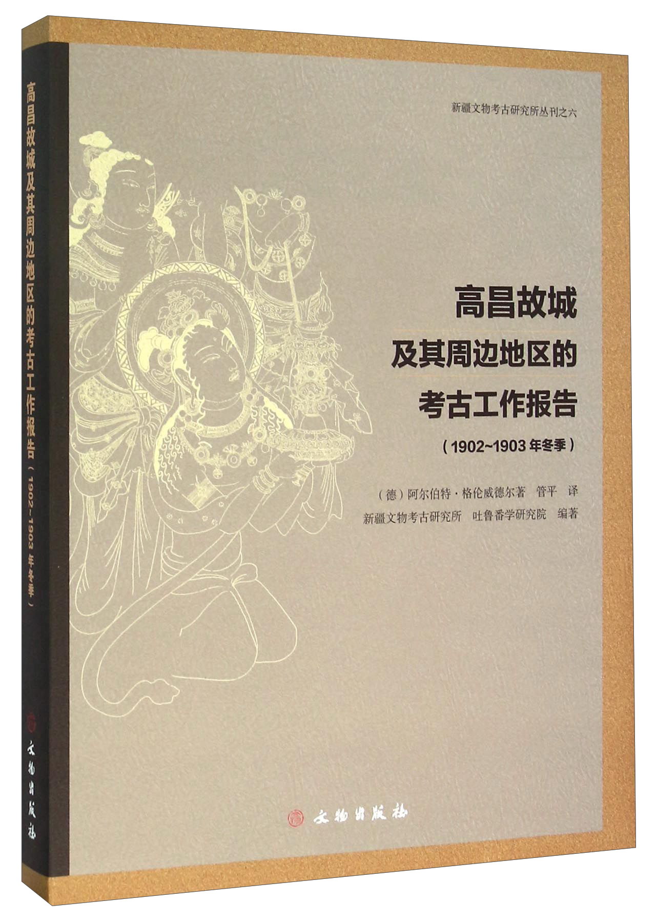 高昌故城及其周边地区的考古工作报告（1902-1903年冬季）