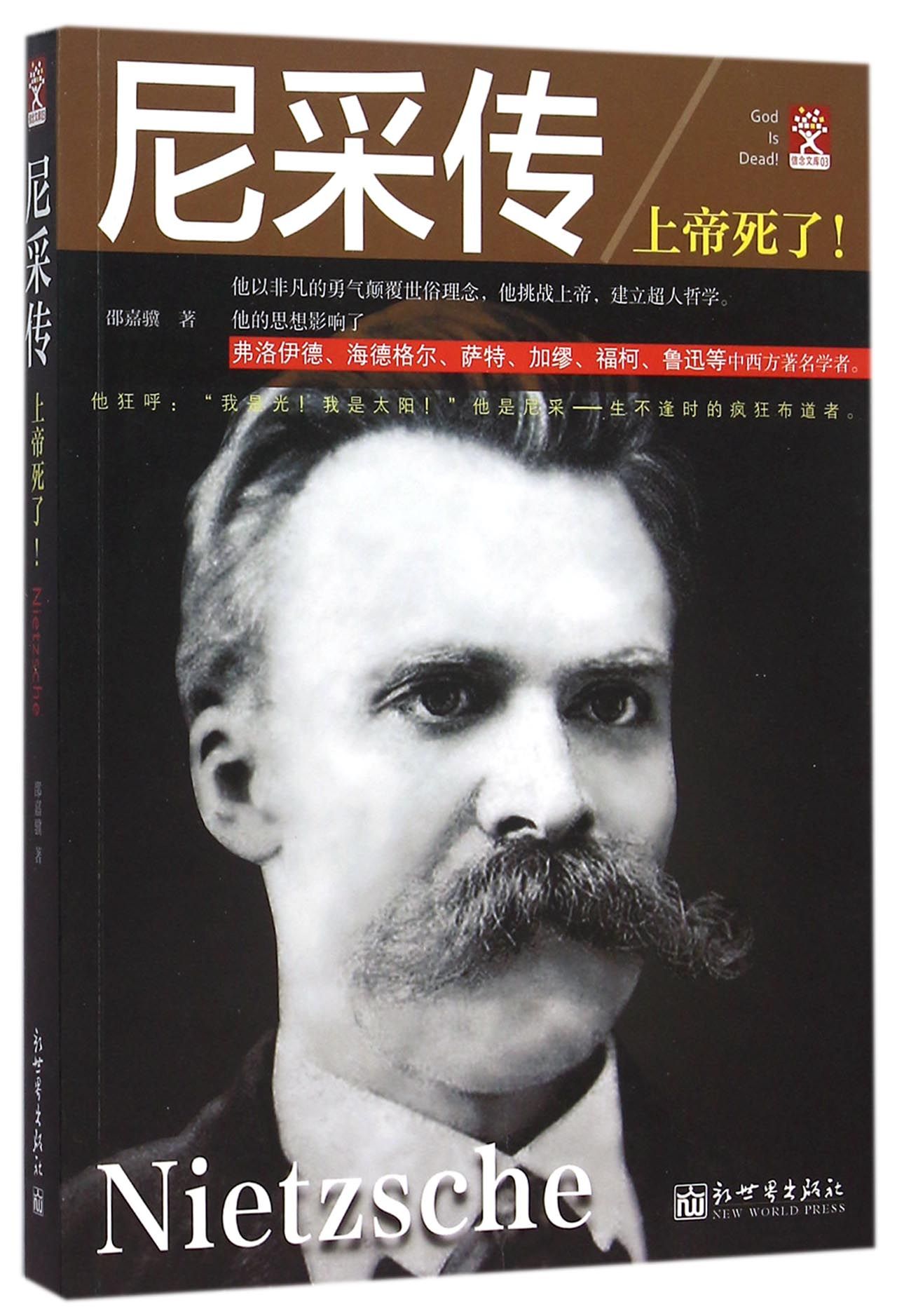 尼采传：上帝死了！