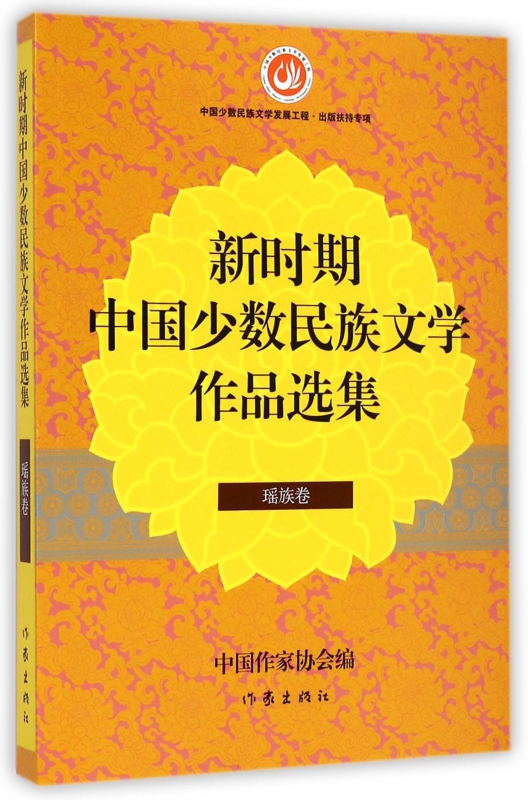 新时期中国少数民族文学作品选集(瑶族卷)
