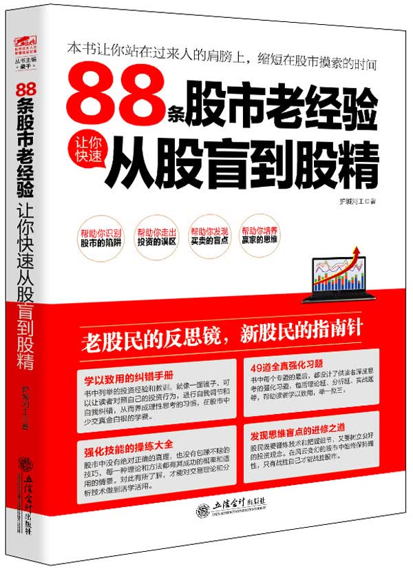 擒住大牛：88条股市老经验让你快速从股盲到股精