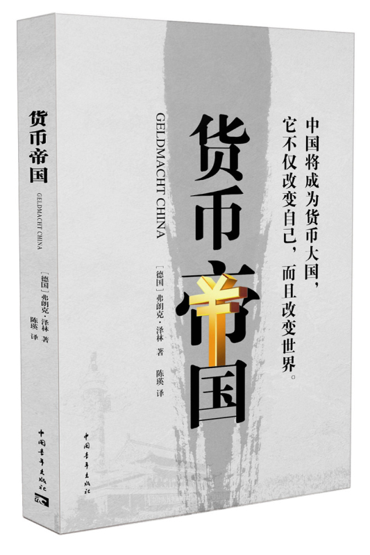 货币帝国