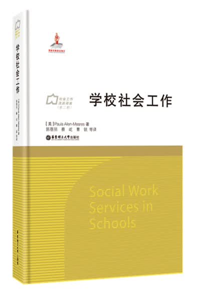 学校社会工作