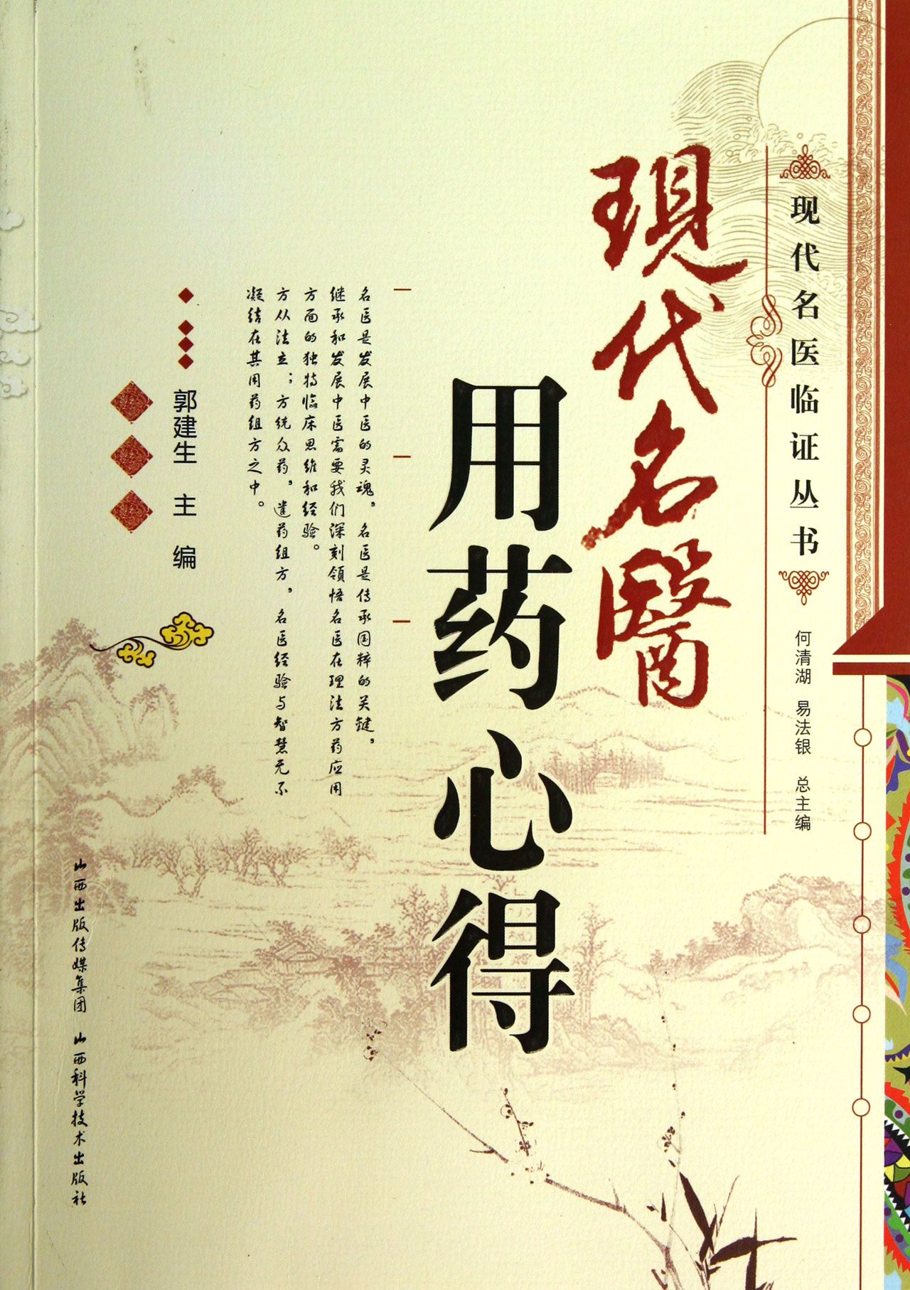 现代名医用药心得/现代名医临证丛书