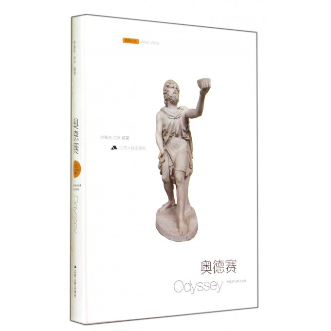 奥德赛(精)/西风丛书