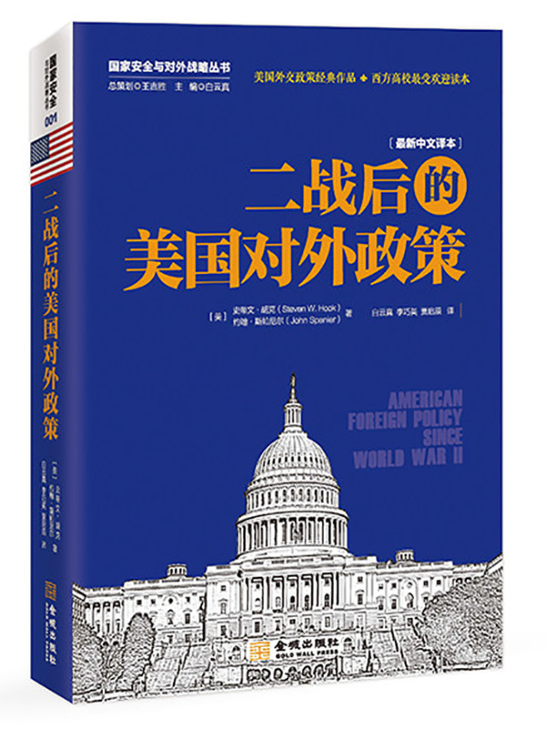 国家安全战略情报学习系列图书： 二战后的美国对外政策