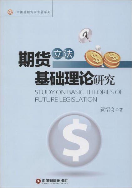 中国金融专家专著系列 期货立法基础理论研究