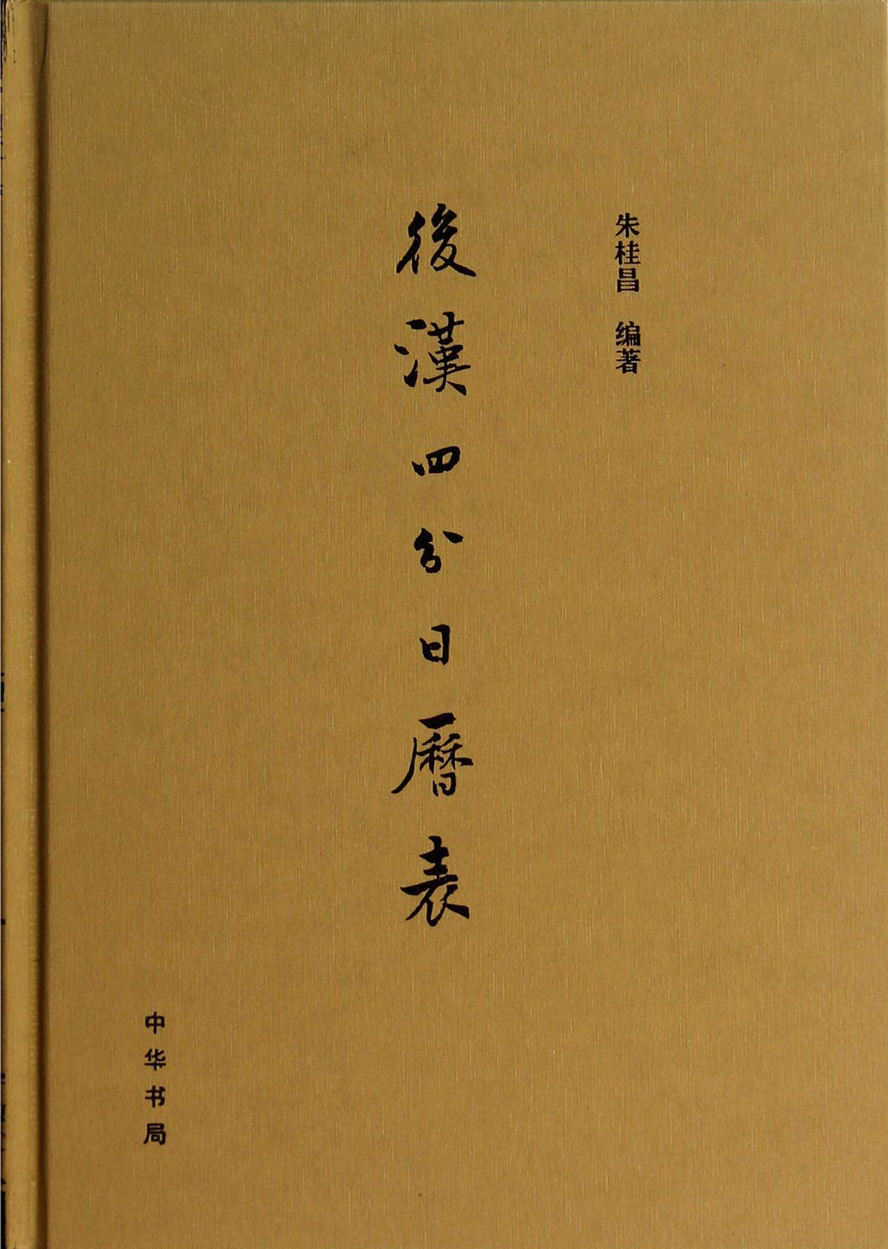 后汉四分日历表(精)