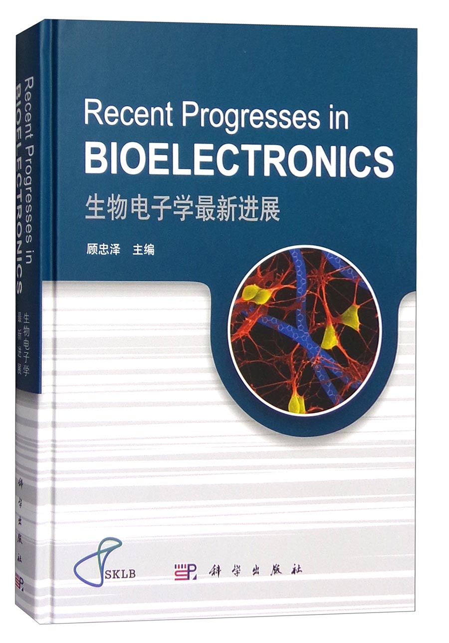 生物电子学最新进展（英文版）