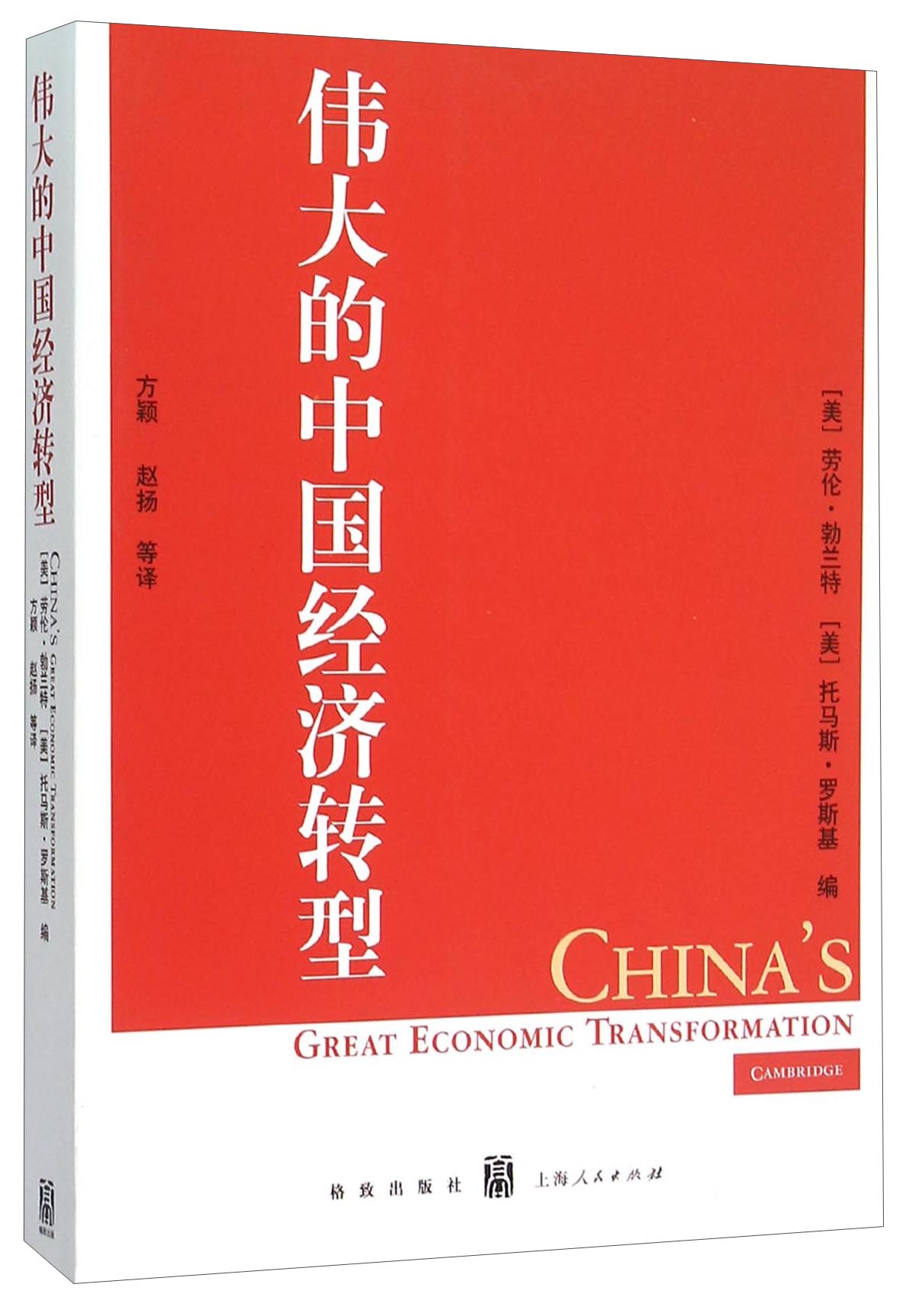 伟大的中国经济转型