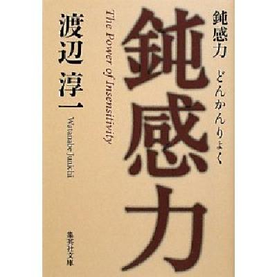 日文原版小说 鈍感力 钝感力 渡边淳一 文库本